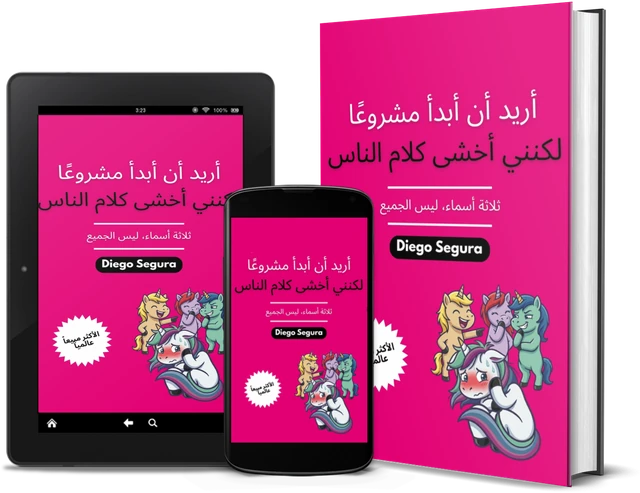 أريد أن أبدأ مشروعًا لكنني أخشى كلام الناس: ثلاثة أسماء، ليس الجميع (Arabic edition), as a book, on Kindle and on a phone