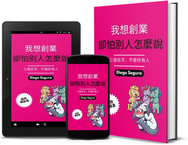 我想創業，卻怕別人怎麼說: 三個名字，不是所有人 (Chinese (Traditional) edition), as a book, on Kindle and on a phone