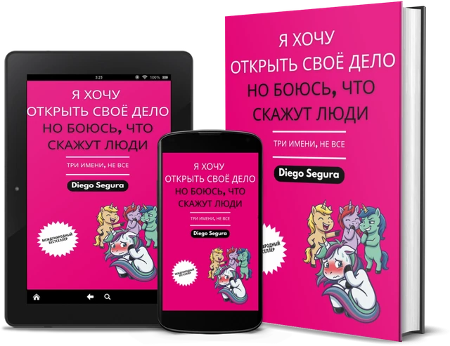 Я хочу открыть своё дело, но боюсь, что скажут люди: Три имени, не все (Russian edition), as a book, on Kindle and on a phone