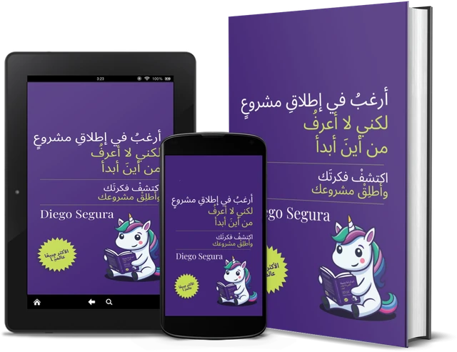 أريد أن أبدأ مشروعًا لكنني لا أعرف كيف (Arabic edition), as a book, on Kindle and on a phone