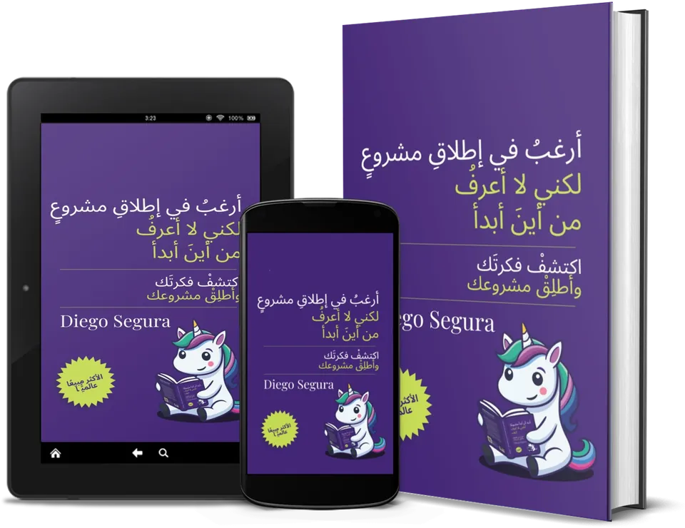 كتاب أريد أن أبدأ مشروعًا لكنني لا أعرف كيف لـDiego Segura مطبوعًا وعلى Kindle وعلى الهاتف