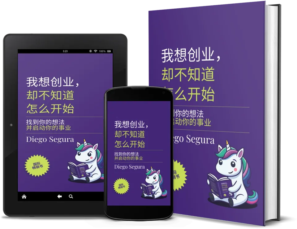 Diego Segura《我想创业，却不知道怎么开始》：實體書、Kindle 與手機