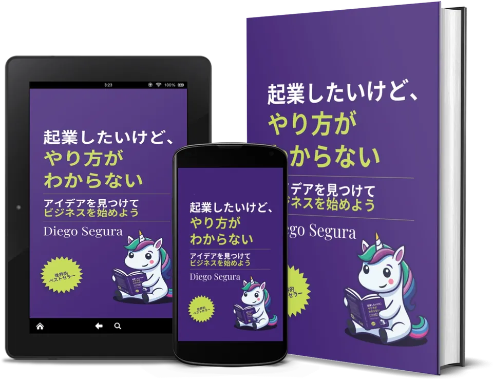 Diego Segura『起業したいけど、やり方がわからない』。本、Kindle、スマートフォンで
