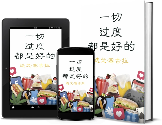 一切过度都是好的 (Chinese edition), as a book, on Kindle and on a phone