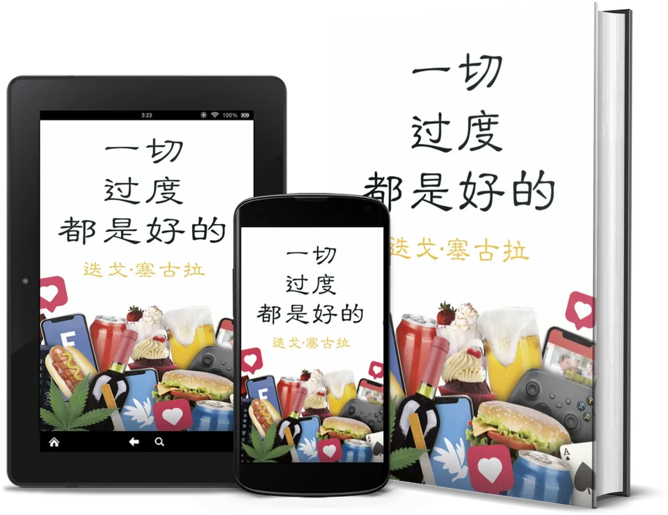 Diego Segura《一切过度都是好的》：實體書、Kindle 與手機