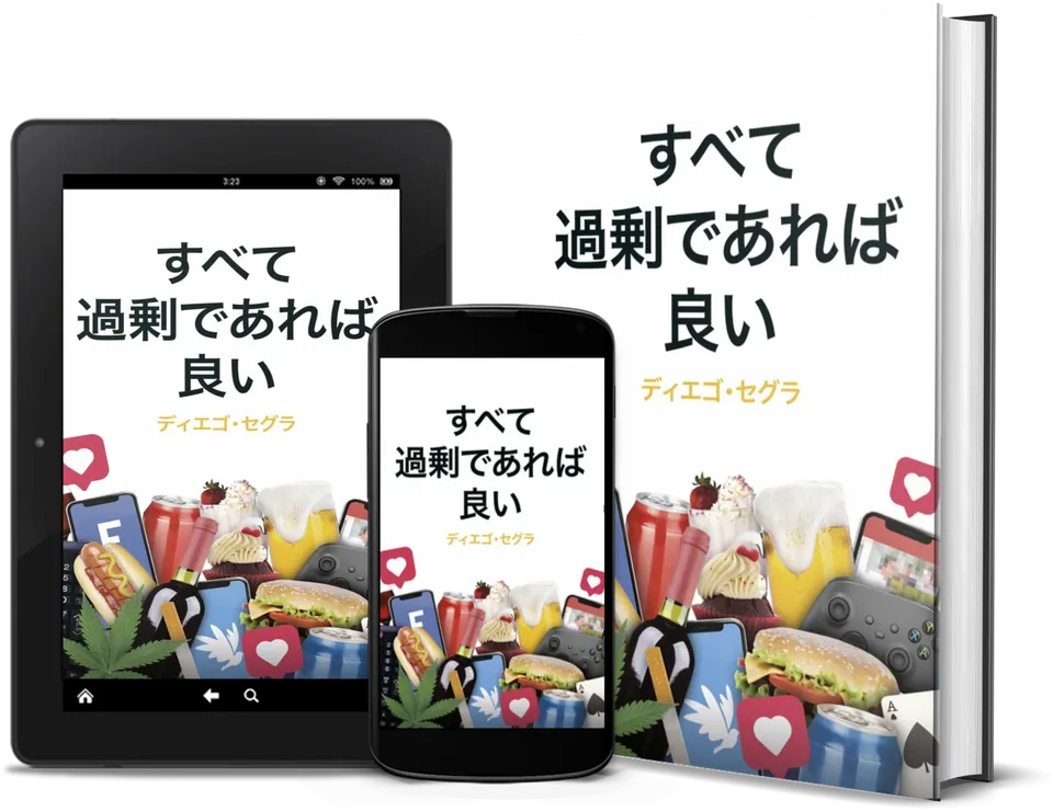 Diego Segura『すべてが過剰であれば良い』。本、Kindle、スマートフォンで