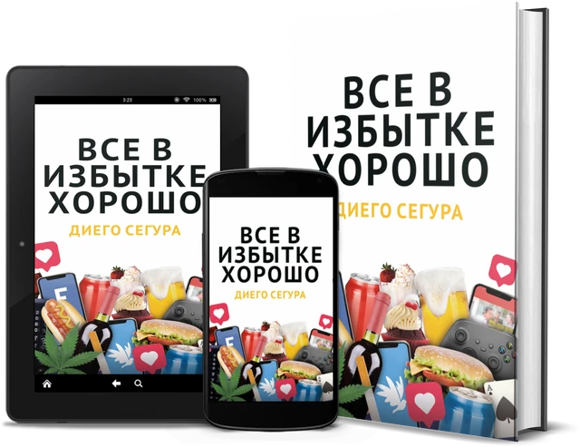 Всё хорошее — в избытке (Russian edition), as a book, on Kindle and on a phone