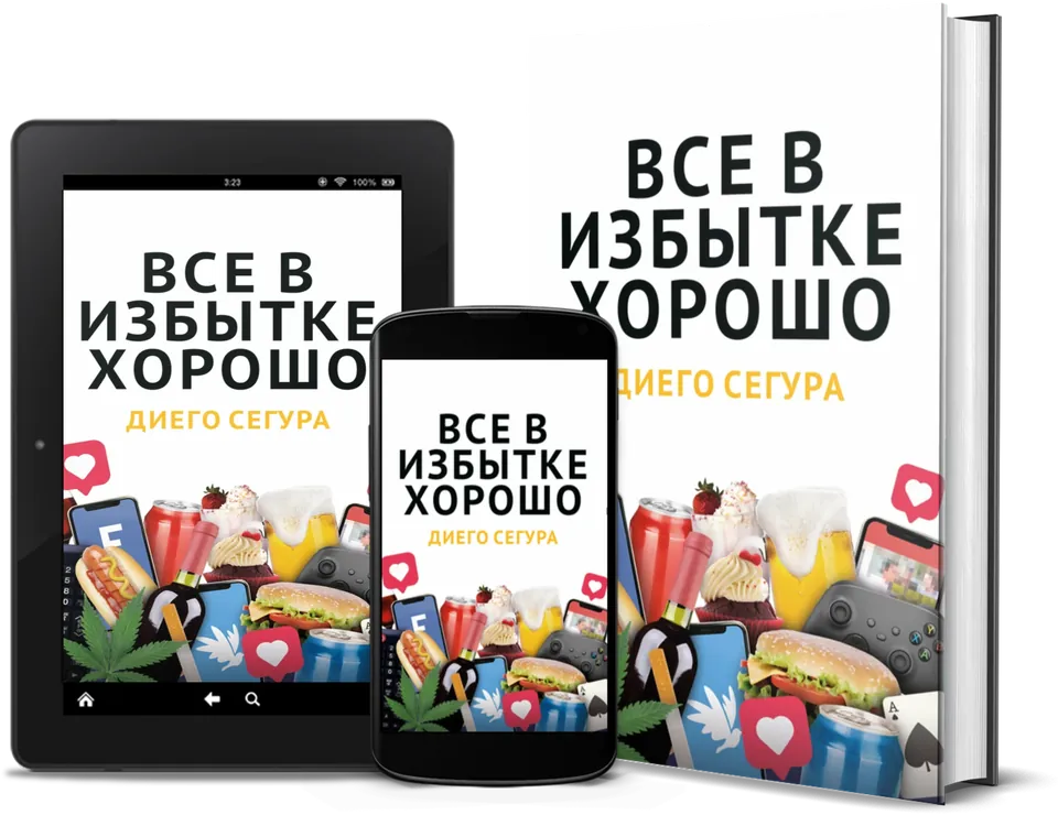 Всё хорошее — в избытке, Diego Segura: книга, Kindle и телефон