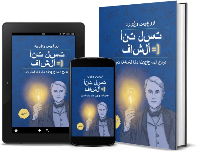 أنت لست فاشلاً: من الفشل إلى النجاح بلا حدود (Arabic edition), as a book, on Kindle and on a phone