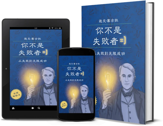 你并不是失败者 (Chinese edition), as a book, on Kindle and on a phone