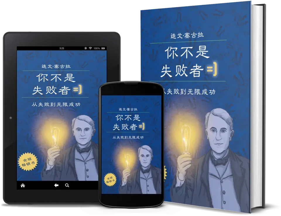 Diego Segura《你并不是失败者》：實體書、Kindle 與手機