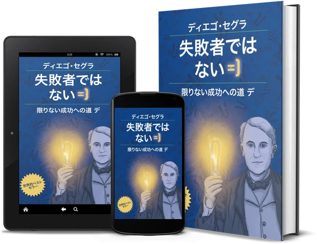 あなたは失敗者なんかじゃない (Japanese edition), as a book, on Kindle and on a phone