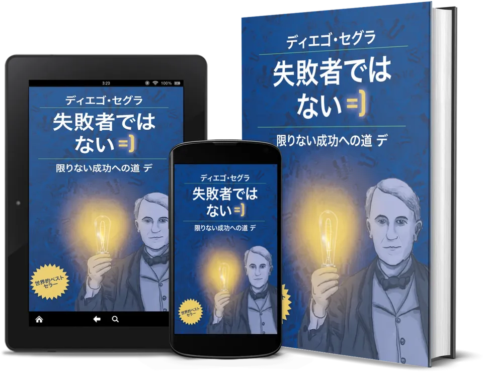 Diego Segura『あなたは失敗者なんかじゃない』。本、Kindle、スマートフォンで
