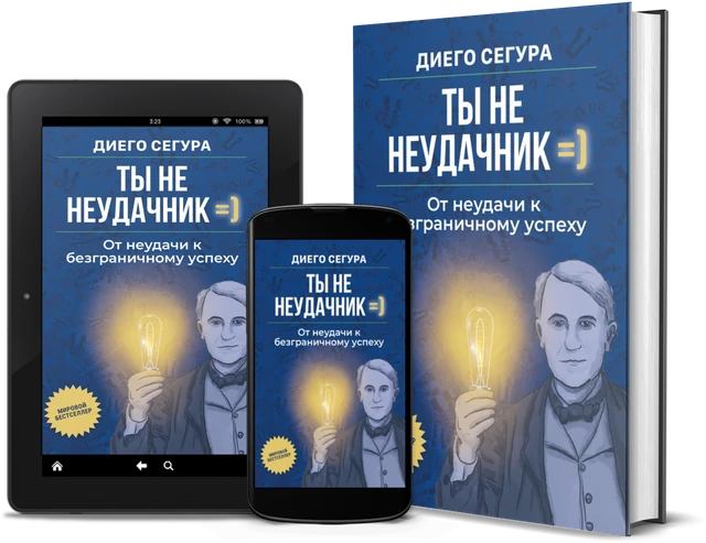 Ты не неудачник (Russian edition), as a book, on Kindle and on a phone