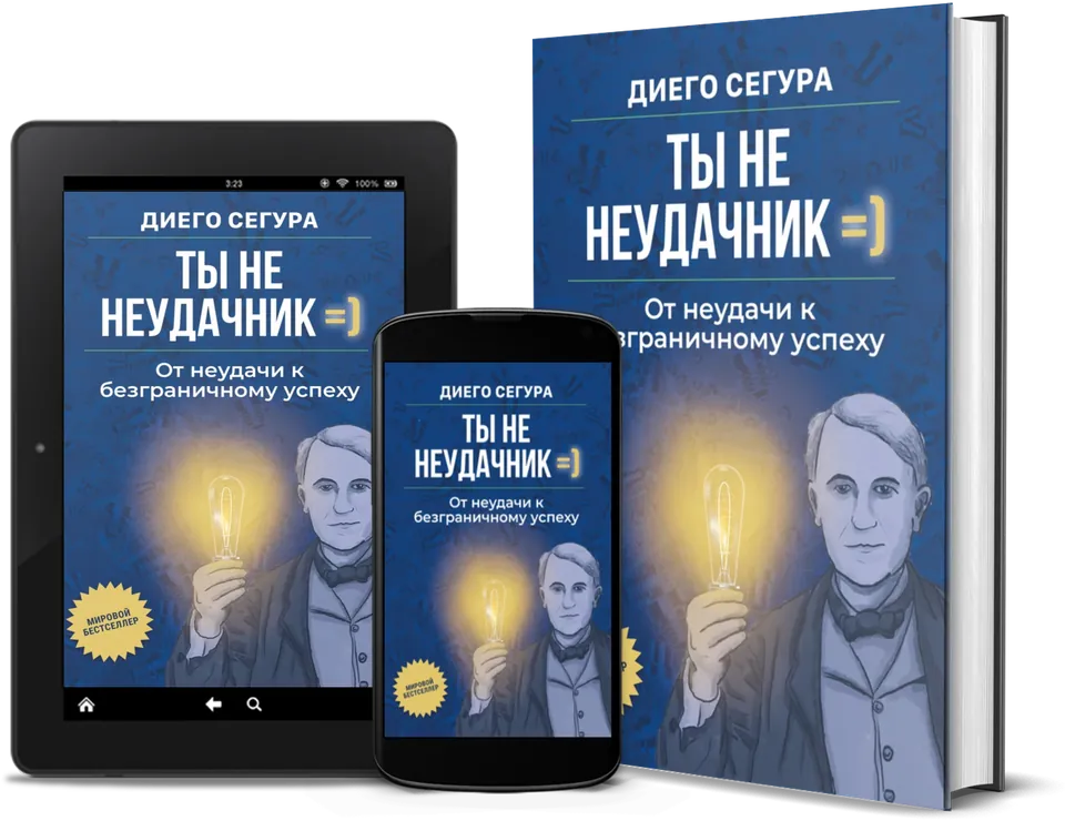 Ты не неудачник, Diego Segura: книга, Kindle и телефон