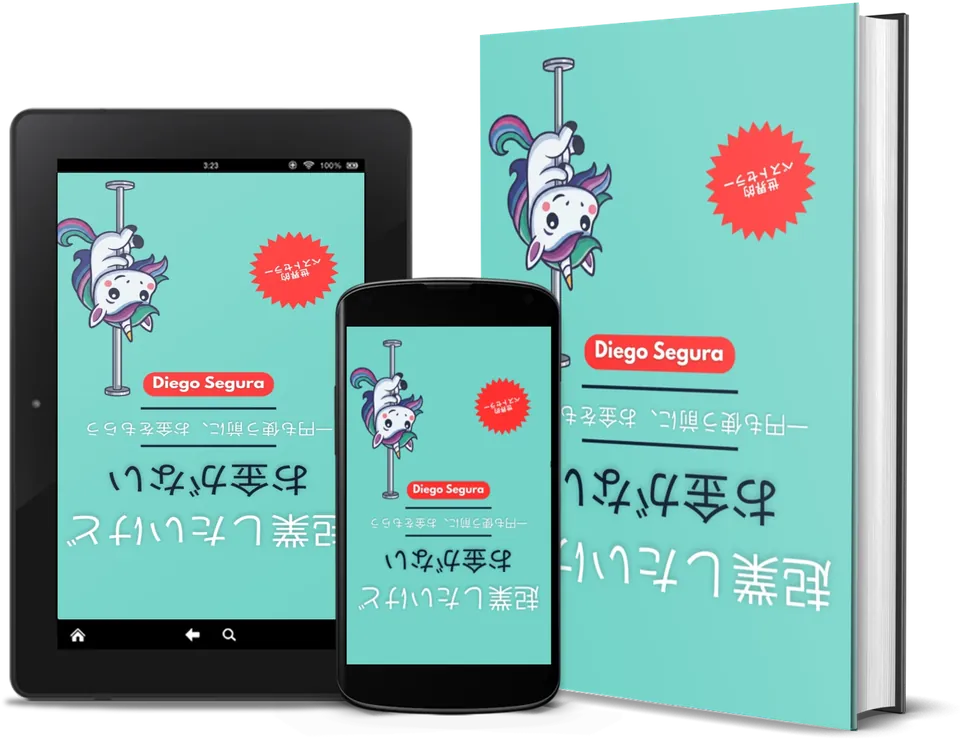 Diego Segura『起業したいけど、お金がない』。本、Kindle、スマートフォンで
