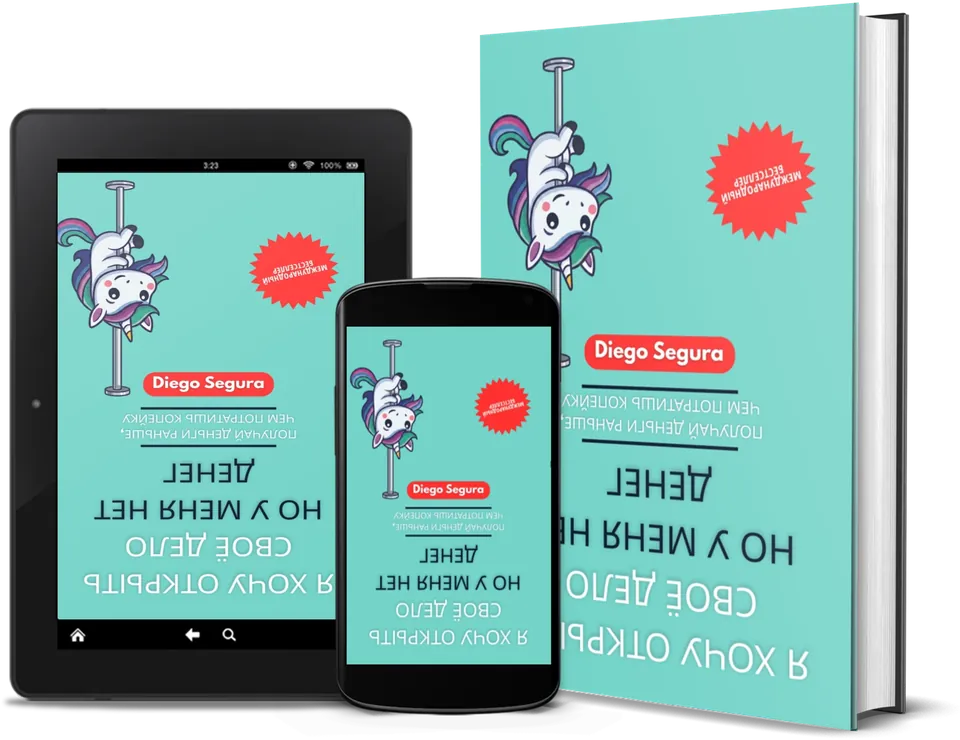 Я хочу открыть своё дело, но у меня нет денег, Diego Segura: книга, Kindle и телефон