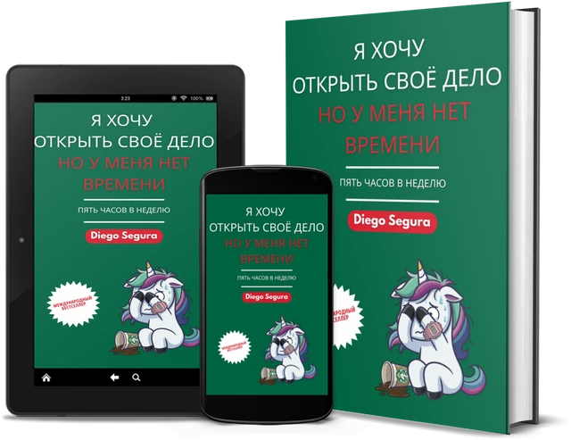 Я хочу открыть своё дело, но у меня нет времени: Пять часов в неделю (Russian edition), as a book, on Kindle and on a phone