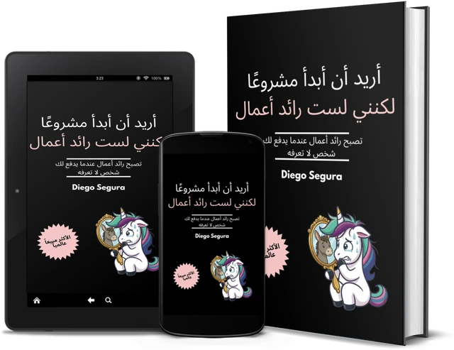 أريد أن أبدأ مشروعًا لكنني لست رائد أعمال: تصبح رائد أعمال عندما يدفع لك شخص لا تعرفه (Arabic edition), as a book, on Kindle and on a phone