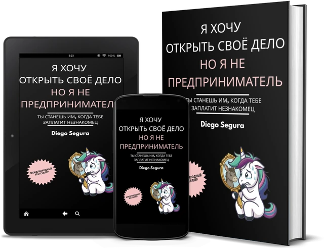 Я хочу открыть своё дело, но я не предприниматель: Ты станешь им, когда тебе заплатит незнакомец (Russian edition), as a book, on Kindle and on a phone