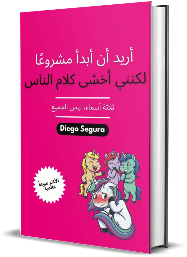 غلاف كتاب أريد أن أبدأ مشروعًا لكنني أخشى كلام الناس: ثلاثة أسماء، ليس الجميع لـDiego Segura
