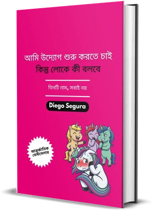Diego Segura-র বই আমি উদ্যোগ শুরু করতে চাই, কিন্তু লোকে কী বলবে-এর প্রচ্ছদ