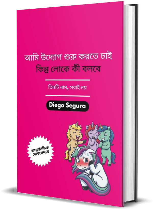 Diego Segura-র বই আমি উদ্যোগ শুরু করতে চাই, কিন্তু লোকে কী বলবে: তিনটি নাম, সবাই নয়-এর প্রচ্ছদ