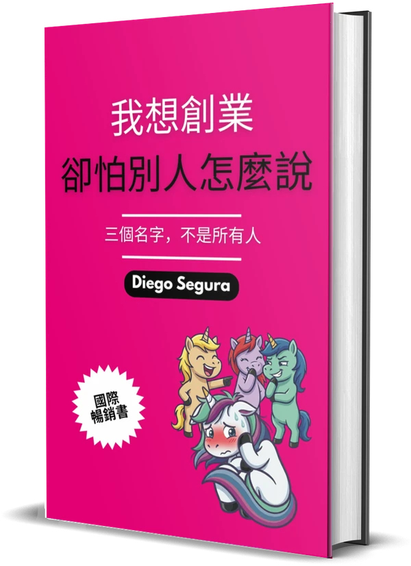 Diego Segura《我想創業,卻怕別人怎麼說: 三個名字,不是所有人》封面
