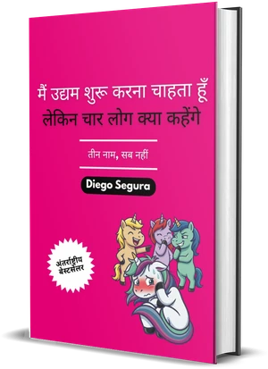 Diego Segura की किताब मैं उद्यम शुरू करना चाहता हूँ, लेकिन चार लोग क्या कहेंगे का कवर