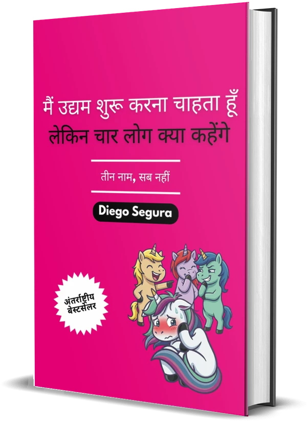 Diego Segura की किताब मैं उद्यम शुरू करना चाहता हूँ, लेकिन चार लोग क्या कहेंगे: तीन नाम, सब नहीं का कवर