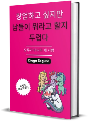Diego Segura 『창업하고 싶지만 남들이 뭐라고 할지 두렵다』 표지