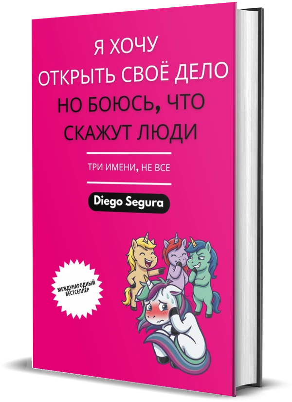 Обложка книги Я хочу открыть своё дело, но боюсь, что скажут люди: Три имени, не все, Diego Segura