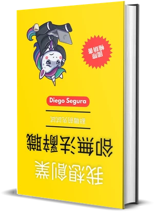 Diego Segura《我想創業，卻無法辭職》封面