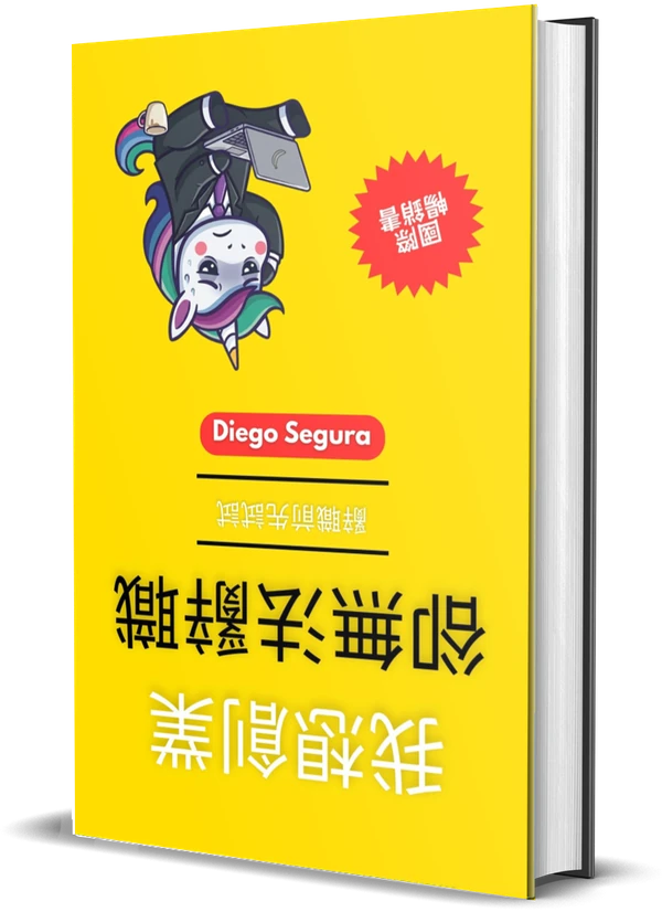 Diego Segura《我想創業，卻無法辭職: 辭職前先試試》封面