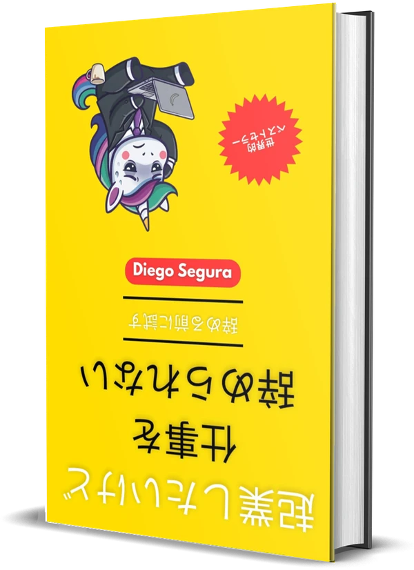 Diego Segura『起業したいけど、仕事を辞められない: 辞める前に試す』の表紙