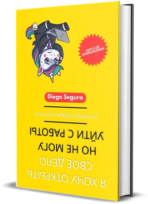 Обложка книги Я хочу открыть своё дело, но не могу уйти с работы, Diego Segura