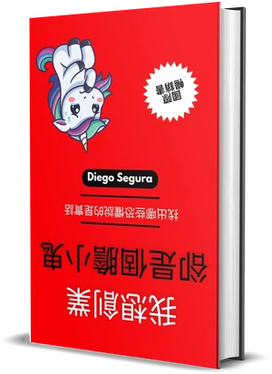 Diego Segura《我想創業，卻是個膽小鬼》封面