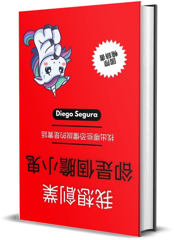Diego Segura《我想創業，卻是個膽小鬼: 找出哪些恐懼說的是實話》封面