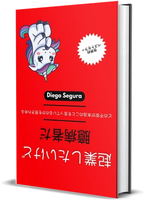 Diego Segura『起業したいけど、臆病者だ』の表紙
