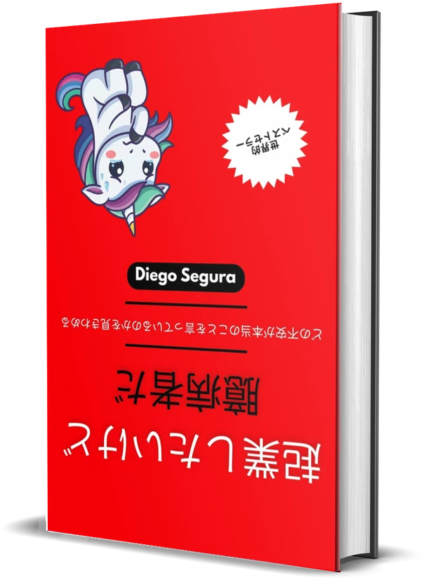 Diego Segura『起業したいけど、臆病者だ: どの不安が本当のことを言っているのかを見きわめる』の表紙