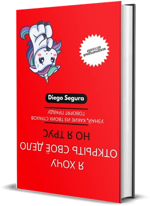 Обложка книги Я хочу открыть своё дело, но я трус, Diego Segura