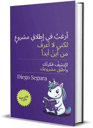 غلاف كتاب أريد أن أبدأ مشروعًا لكنني لا أعرف كيف لـDiego Segura