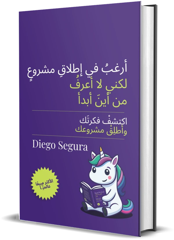 غلاف كتاب أريد أن أبدأ مشروعًا لكنني لا أعرف كيف لـDiego Segura