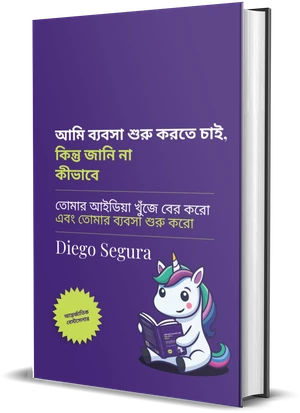 Diego Segura-র বই আমি উদ্যোগ শুরু করতে চাই, কিন্তু জানি না কীভাবে-এর প্রচ্ছদ