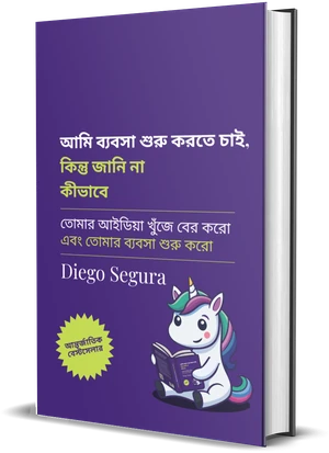 Diego Segura-র বই আমি ব্যবসা শুরু করতে চাই, কিন্তু জানি না কীভাবে-এর প্রচ্ছদ
