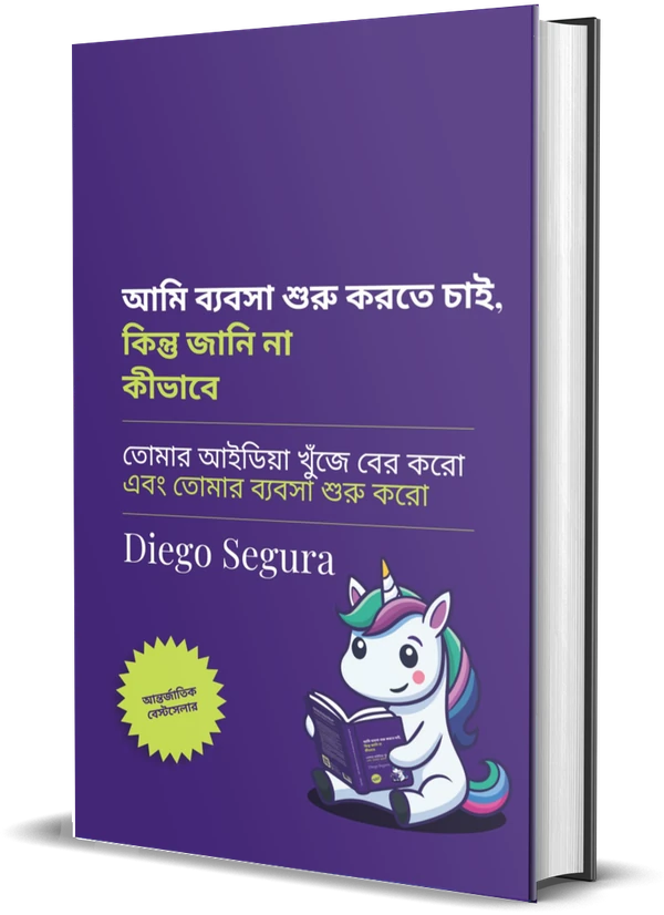 Diego Segura-র বই আমি উদ্যোগ শুরু করতে চাই, কিন্তু জানি না কীভাবে-এর প্রচ্ছদ