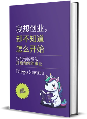 Diego Segura《我想创业，却不知道怎么开始》封面