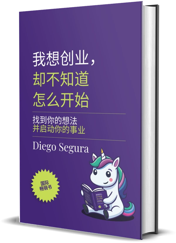 Diego Segura《我想创业，却不知道怎么开始》封面