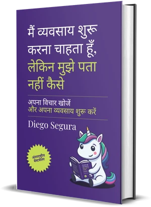 Diego Segura की किताब मैं उद्यम शुरू करना चाहता हूँ, लेकिन मुझे पता नहीं कैसे का कवर