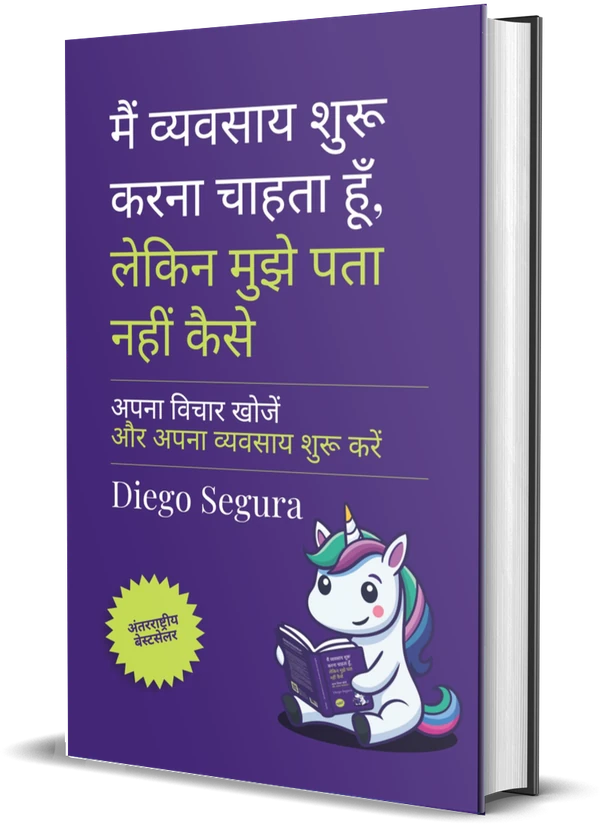 Diego Segura की किताब मैं उद्यम शुरू करना चाहता हूँ, लेकिन मुझे पता नहीं कैसे का कवर